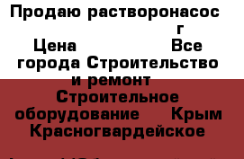 Продаю растворонасос    Brinkmann 450 D  2015г. › Цена ­ 1 600 000 - Все города Строительство и ремонт » Строительное оборудование   . Крым,Красногвардейское